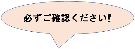 円形吹き出し: 必ずご確認ください‼