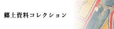 郷土資料コレクション